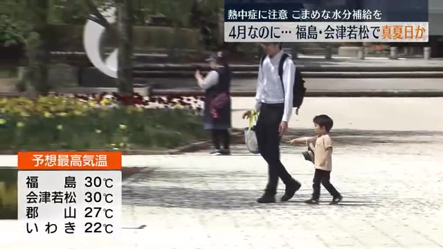 【4月なのに…今年初の真夏日？】日中の予想最高気温が福島と会津若松で30度