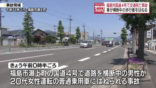 福島市の国道で歩行者の男性が車にはねられる事故　５５歳の男性が死亡【福島県】