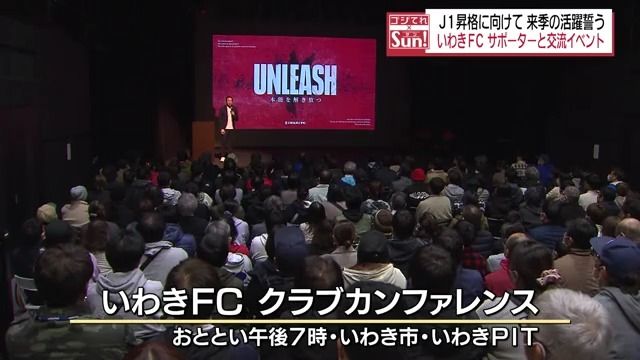 「創設10周年の来季はJ１昇格に向けた活躍を」いわきFCがサポーターと交流・福島