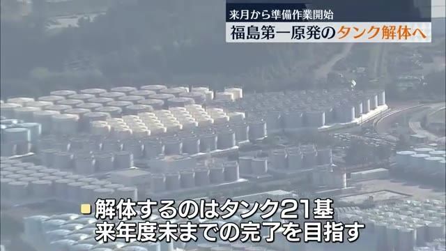 福島第一原発の処理水放出で空になったタンク解体へ　東京電力が7月から準備作業開始