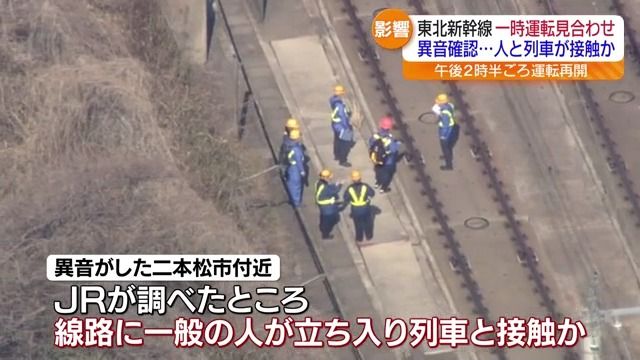 「また？」人身事故の影響で　東北新幹線［東京ー盛岡］間が約2時間運転見合わせ