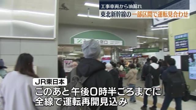 【工事車両から油漏れ】一時　東北新幹線の一部区間で運転見合わせ　通勤や通学に影響・福島