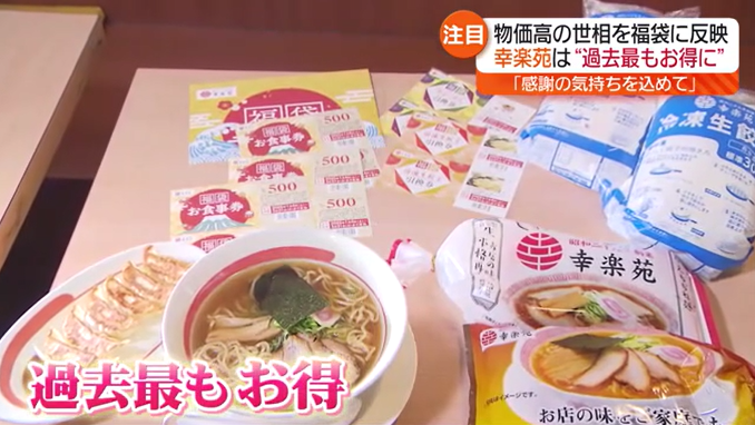 5400円相当が3000円で販売…お得すぎる“福袋”　県内のラーメンチェーン　予約分は1週間で完売