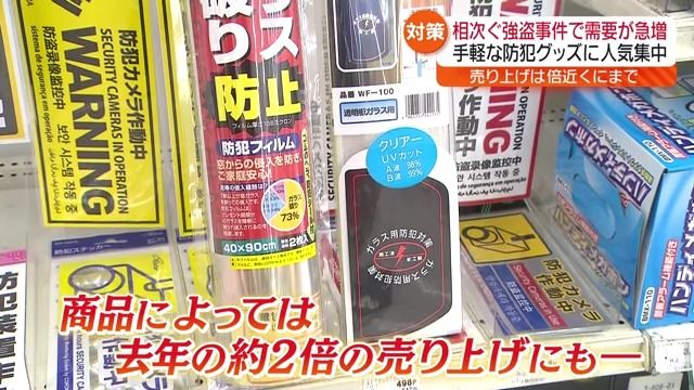 相次ぐ強盗事件　手軽な防犯グッズに人気集中・福島