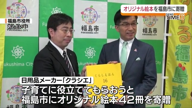 クラシエが福島島市にオリジナル絵本を寄贈