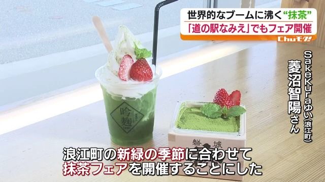世界的ブームの抹茶 県内でも多彩なグルメが人気 福島（2026年6月11日