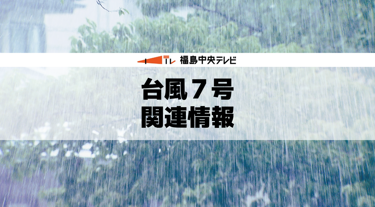 【台風７号】夏祭りにも影響　福島県