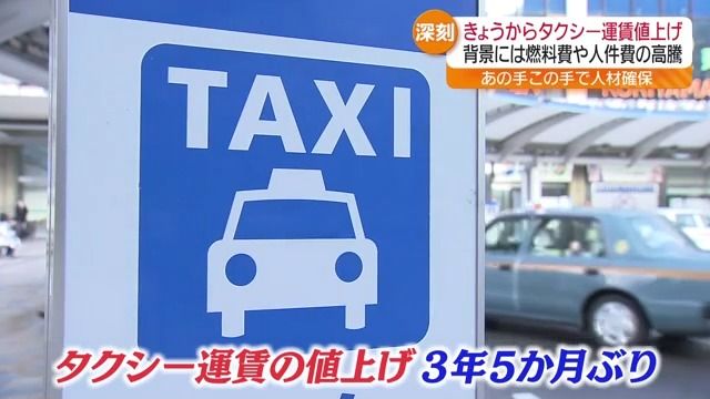 背景に燃料費高騰と深刻なドライバー不足　福島県のタクシー運賃きょうから値上げ