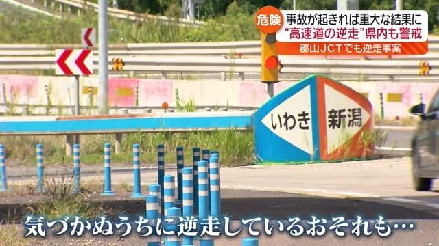 「ジャンクションなど合流地点に注意」高速道での逆走運転を防ぐため現場点検・福島県