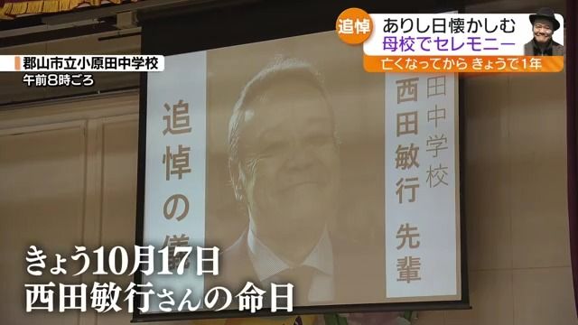 凄く誇りに思う大先輩」西田敏行さんが亡くなってきょうで1年 福島