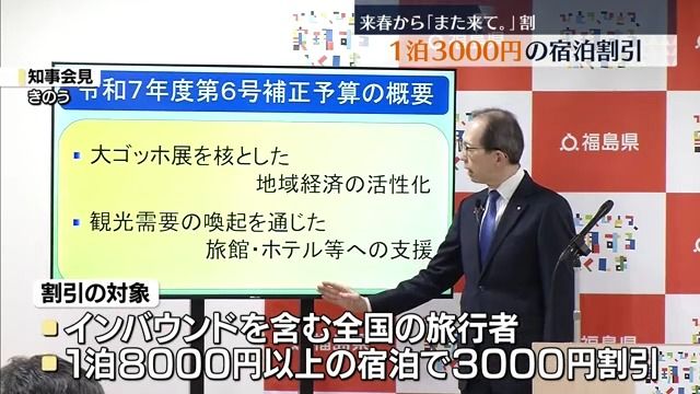 1泊8000円以上の宿泊につき“3000円”を割引 福島県が「また来て。」割を