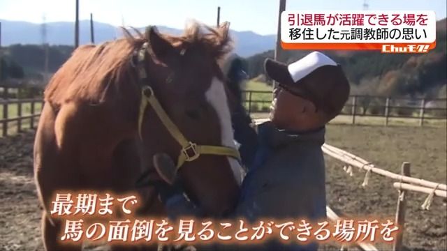 競走馬を引退した馬が活躍できる　鮫川村の「お馬のお家」とは・福島県