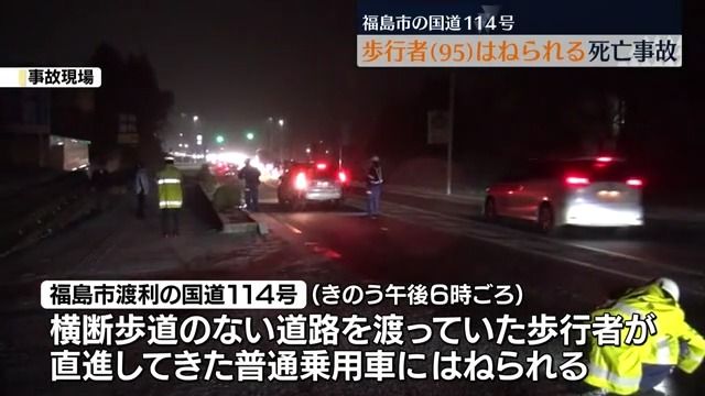 福島市渡利の国道114号 歩行者(95)はねられ死亡