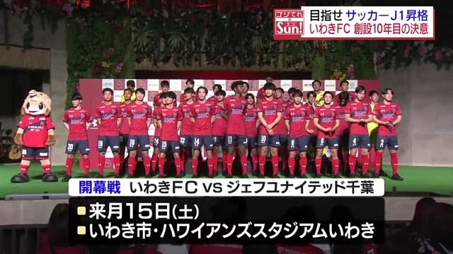 いわきFCの新体制発表会　サポーターにJ１昇格を誓う・福島県