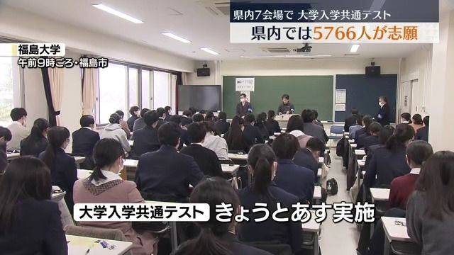 福島大学など福島県内では7会場で大学入学共通テスト始まる