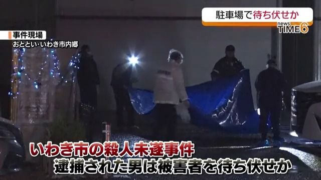 被害者を待ち伏せか　いわき市内郷の殺人未遂事件で57歳の男を送検・福島県