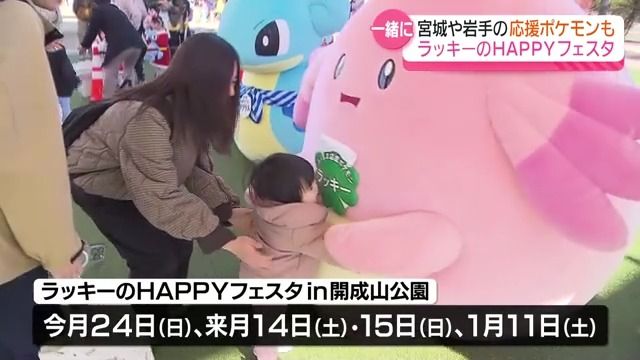 開成山公園でラッキーのHAPPYフェスタ　家族連れが撮影会など楽しむ・福島県