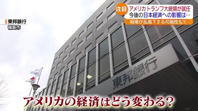 トランプ氏がアメリカ大統領に就任　株式市場の動向や県内の影響は？　福島県