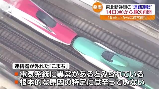 電気系統に異常？根本的な原因は不明…東北新幹線連結運転再開に向け試験走行