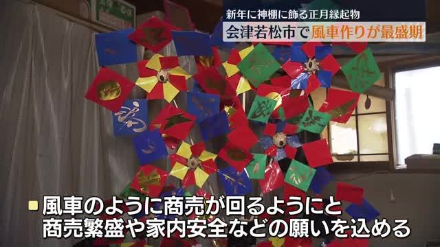 くるくると商売が回るように　会津若松市で正月の縁起物「風車」作りが最盛期・福島県