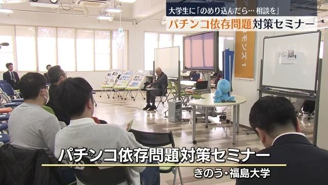 「のめり込んだら相談を」大学生向けにパチンコ依存問題対策セミナー・福島県