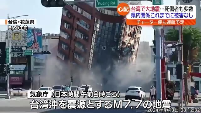 【チャーター便の団体客は全員無事】台湾沖が震源の地震　現地にいる福島県民の被害なし