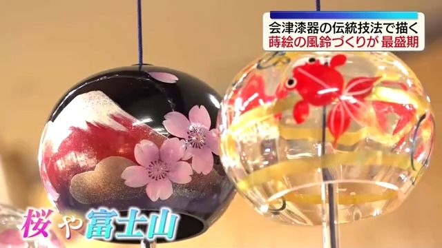 涼やかな絵に風鈴の音色…蒔絵の風鈴づくりが最盛期 福島（2026年5月21