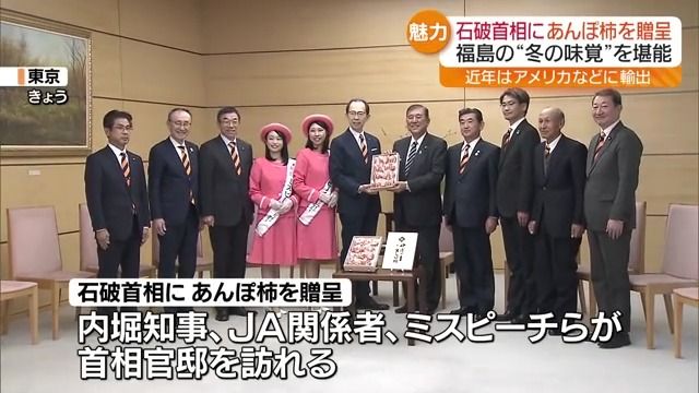 石破首相に福島の“冬の味覚”あんぽ柿を贈呈