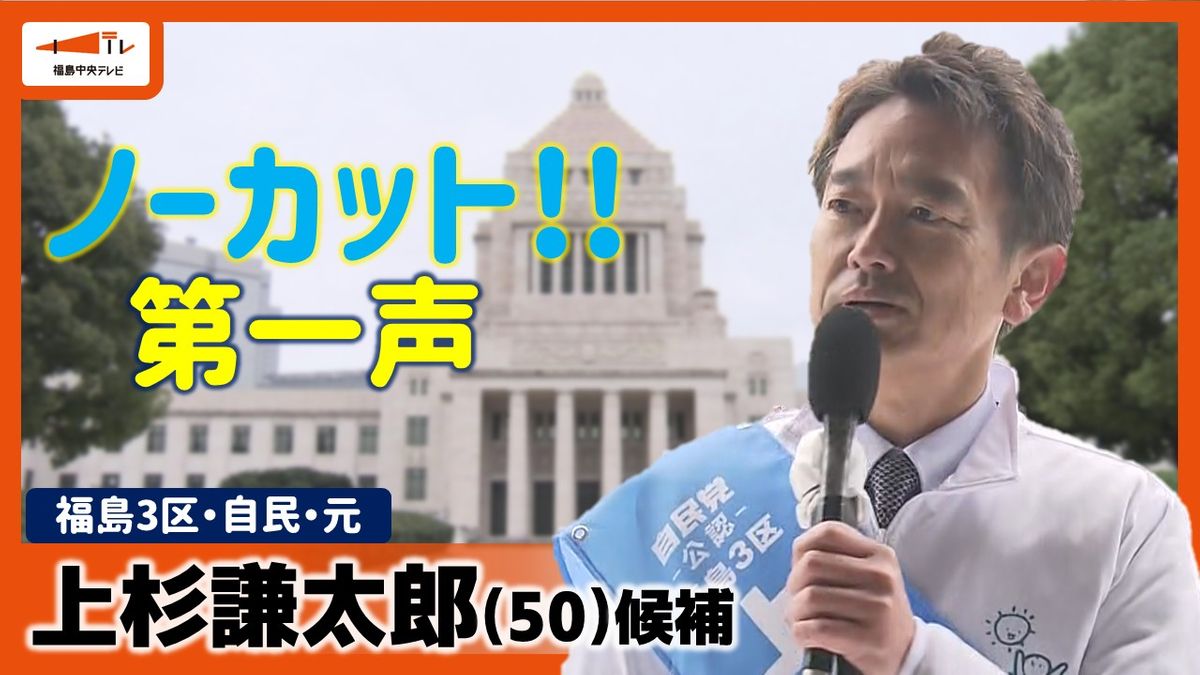 ノーカット第一声】福島3区・自民・上杉謙太郎候補「会津に新しい時代