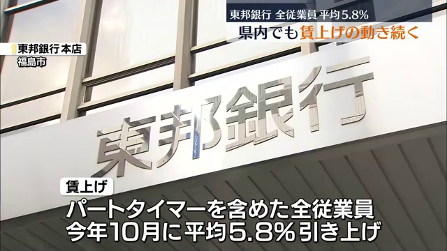 ことし10月に5.8パーセント引き上げ…東邦銀行が3連連続の賃上げ　福島