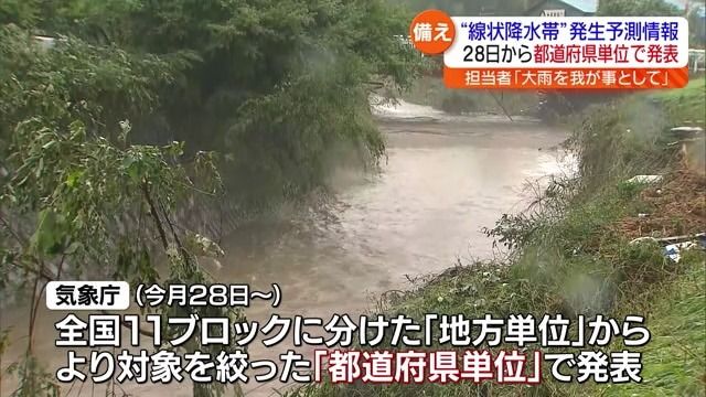 「地方単位」→「都道府県単位」に　雨の季節を前に線状降水帯予測を5月28日変更へ