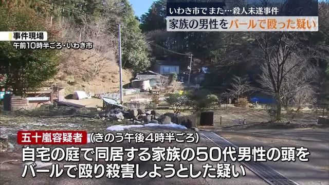 同居する男性をバールで殴り殺害しようとした殺人未遂容疑　いわき市の54歳男を逮捕