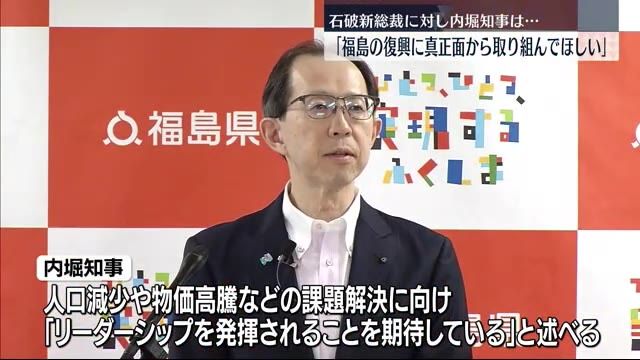 内堀知事が自民党の石破茂新総裁に期待…「福島の復興に真正面から取り組んでほしい」