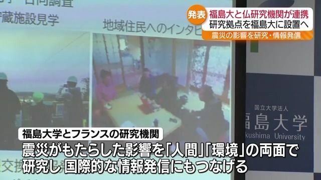福島大学がフランスの国立研究機関などと連携研究拠点を設置　震災がもたらした影響を人と環境の両面から研究
