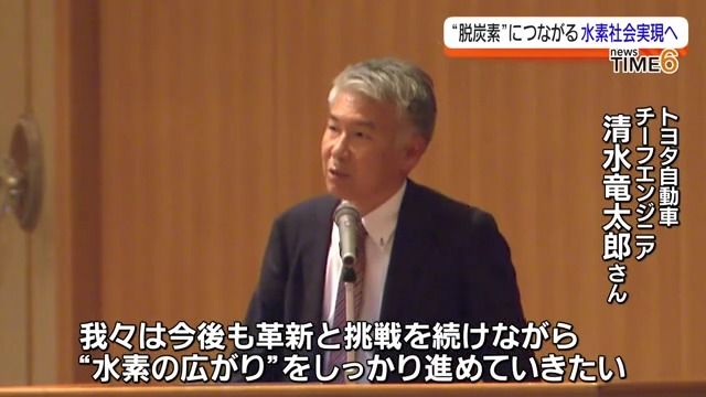 水素社会実現へ向けて…いわき市でトヨタ自動車チーフエンジニア講演会・福島県　　