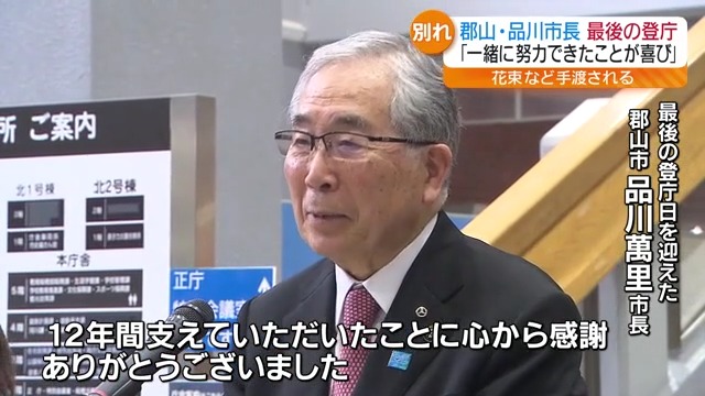 「12年間お支え頂き心から感謝」郡山・品川萬里市長が最後の登庁