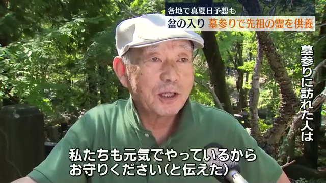 「元気でやっているからお守りください」盆の入り　各地で先祖の霊に手を合わせる人の姿