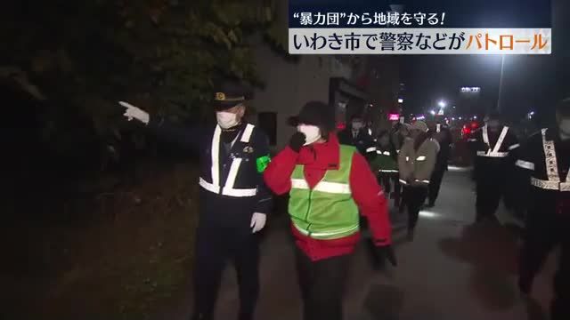 暴力団を排除へ！いわき市で警察などがパトロール・福島