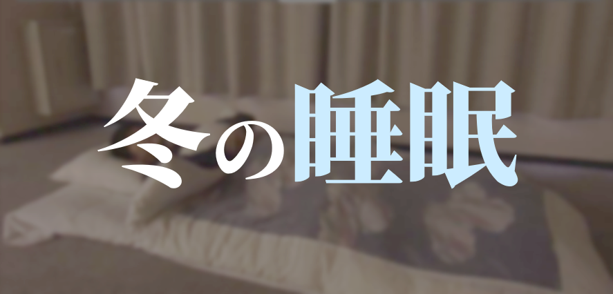 真冬の夜はつらいよ…しっかり眠れていますか？冬の夜を快適に眠るコツとは？