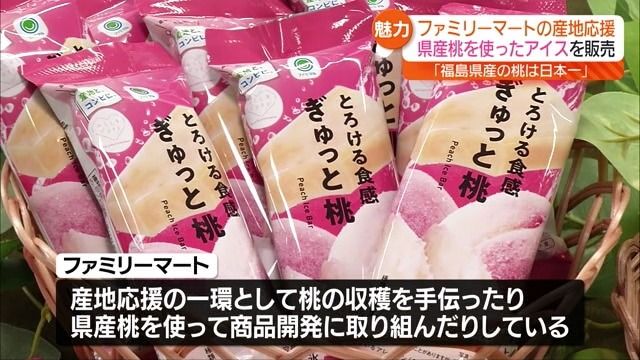 「福島県産の桃は日本一」ファミリーマートが県産桃を使ったアイスとクリームパンを販売【福島県】