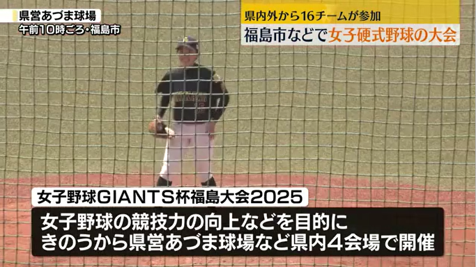 福島市などで「女子野球GIANTS杯福島大会」開催　県内外から16チーム参加