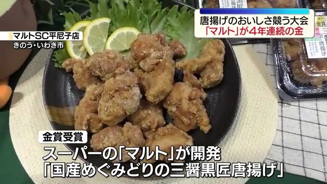 いわき市のスーパー から揚げのおいしさ競う大会で4年連続の金賞