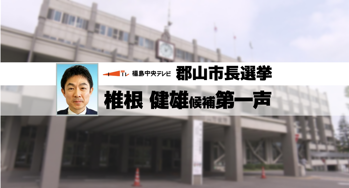 【ノーカット郡山市長選挙・第一声全文】新人・椎根健雄候補（48）