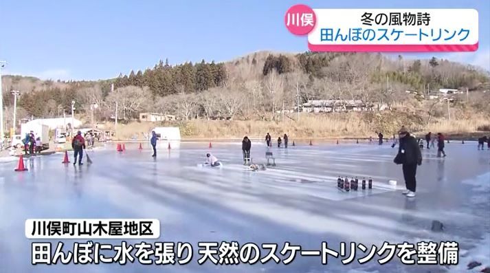 「楽しい」「難しい、滑っちゃう」川俣町の天然のスケートリンク　福島