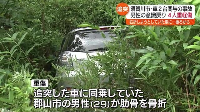 右折しようとしていた車に追突か…須賀川市で男女4人が重軽傷を負う追突事故