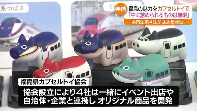 “形は小さくても中には無限の可能性”「福島県カプセルトイ協会」発足