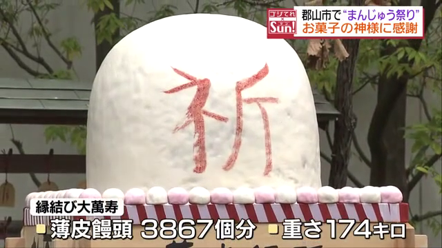 重さ174キロ「縁結び大萬寿（おおまんじゅう）」奉納　恒例「まんじゅう祭り」　郡山市・福島