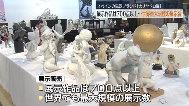 展示作品は700点以上…世界最大規模のリヤドロ展示販売会　福島・郡山市