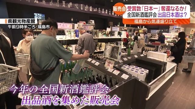 ことしの全国新酒鑑評会に出品している日本酒の販売会