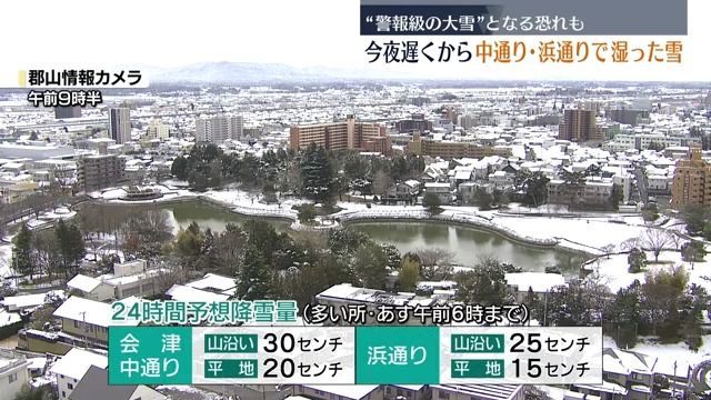 4日夜から5日にかけて福島県内でも大雪の恐れ　会津と中通り山沿いで30センチ予想